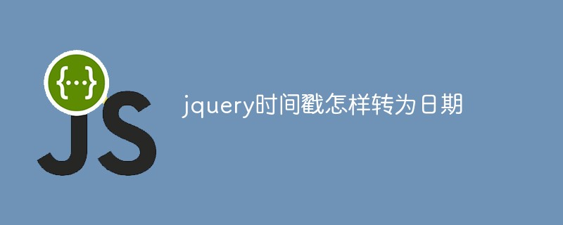 jquery时间戳怎样转为日期