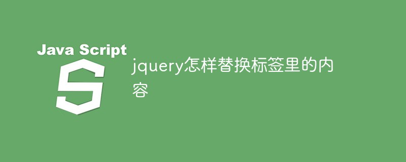 jquery怎样替换标签里的内容