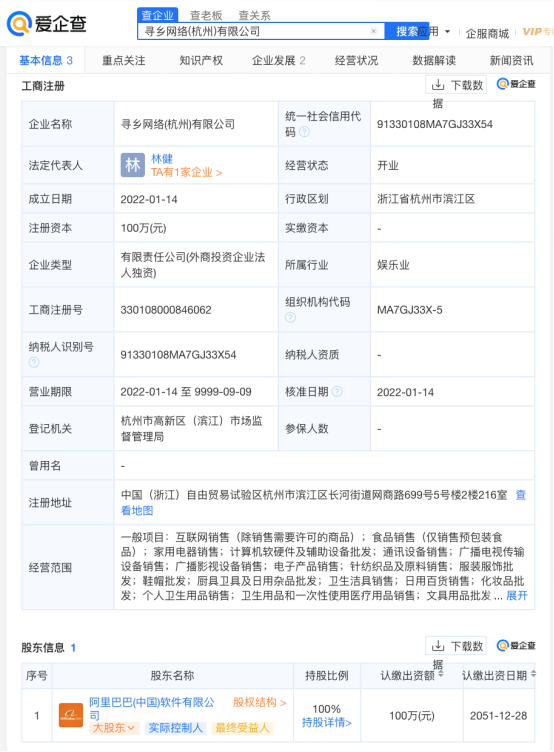 爱企查显示，阿里巴巴成立寻乡网络公司，注册资本100万元
