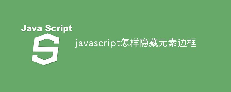 javascript怎样隐藏元素边框