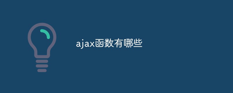 ajax函数有哪些