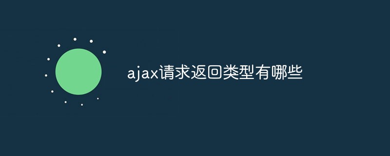 ajax请求返回类型有哪些