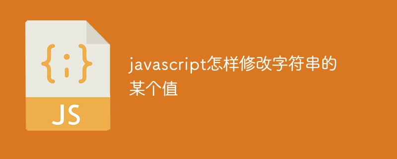 javascript怎样修改字符串的某个值