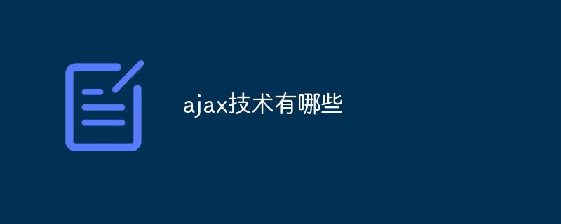 ajax技术有哪些