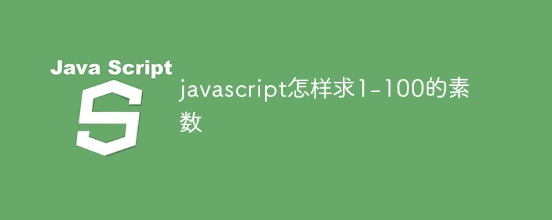 javascript怎样求1-100的素数