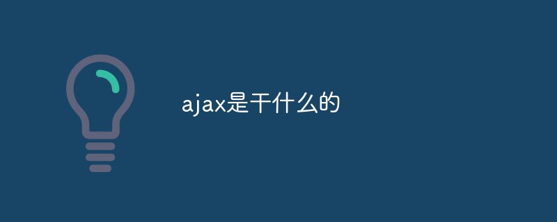 ajax是干什么的