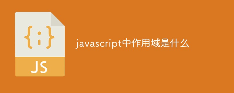 javascript中作用域是什么