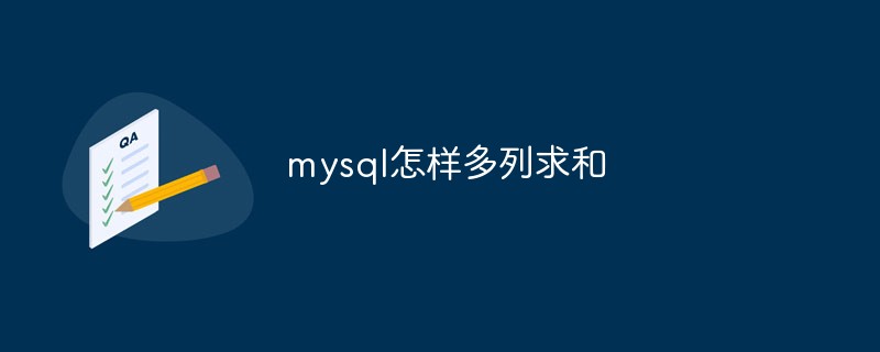 mysql怎样多列求和