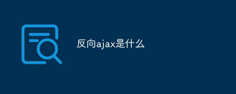 反向ajax是什么