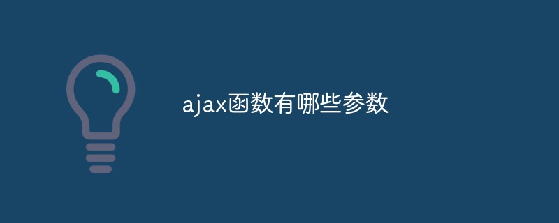 ajax函数有哪些参数