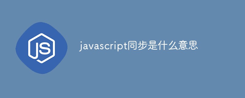 javascript同步是什么意思