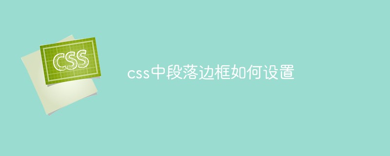 css中段落边框如何设置