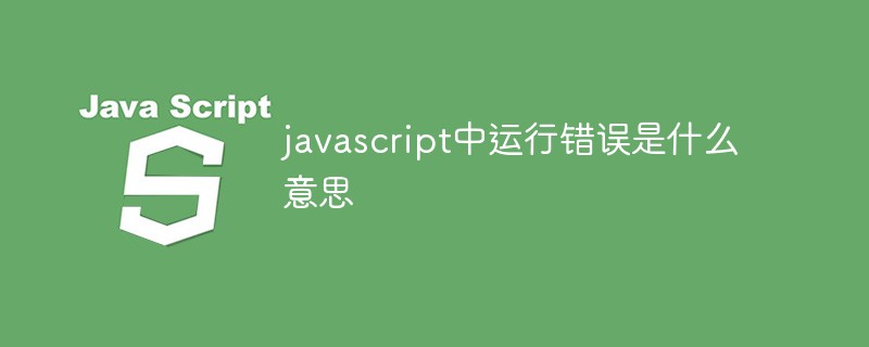 javascript中运行错误是什么意思