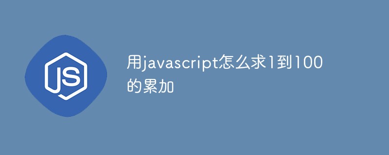 用javascript怎么求1到100的累加