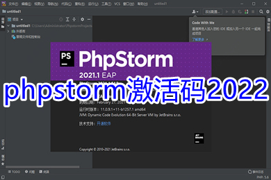 phpstorm激活码2022 phpstorm激活码最新永久有效