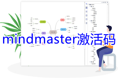 mindmaster激活码 mindmaster激活码使用教程