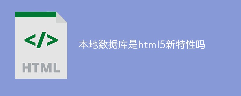 本地数据库是html5新特性吗