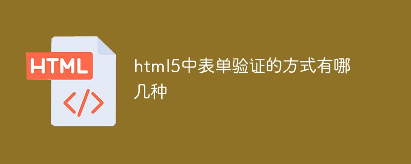 html5中表单验证的方式有哪几种