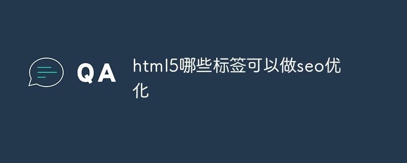 html5哪些标签可以做seo优化