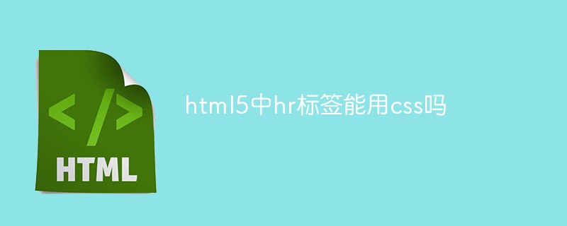 html5中hr标签能用css吗