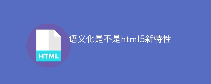 语义化是不是html5新特性