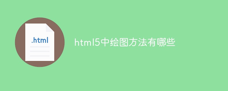 html5中绘图方法有哪些