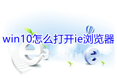 win10怎么打开ie浏览器 win10打开ie浏览器的方法