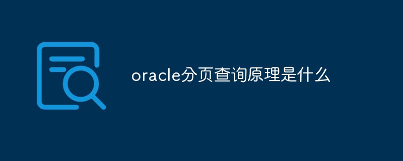 oracle分页查询原理是什么