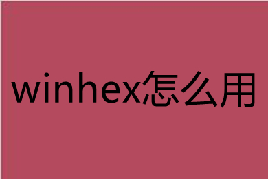 winhex怎么用 winhex的使用教程