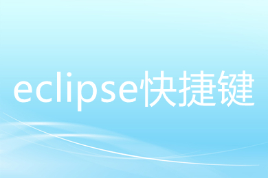 eclipse快捷键 关于eclipse的10最有用的快捷键