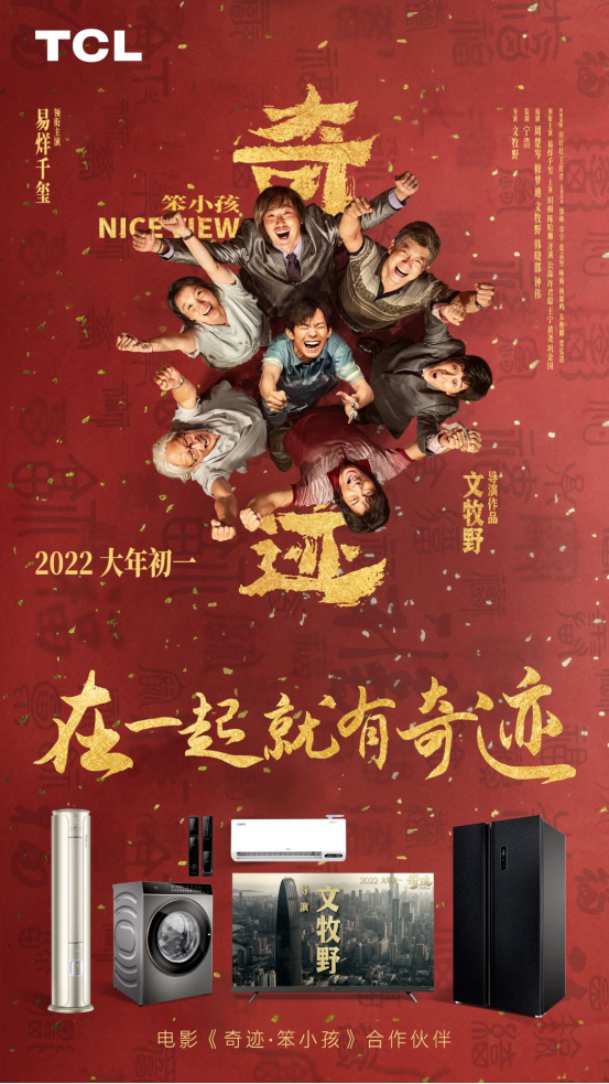 春节档《奇迹》热映，TCL电视全球电视销量成中国品牌NO.1