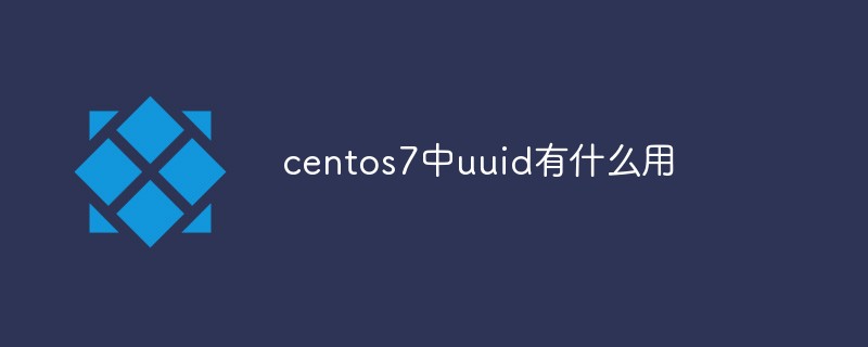 centos7中uuid有什么用