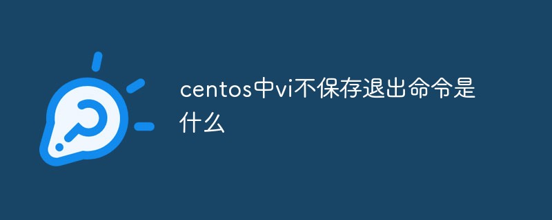 centos中vi不保存退出命令是什么