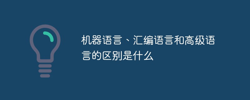 机器语言、汇编语言和高级语言的区别是什么