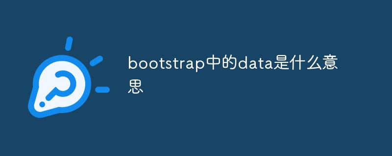 bootstrap中的data是什么意思