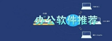 办公软件排行榜 好用的办公软件有哪些