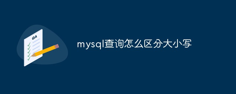 mysql查询怎么区分大小写