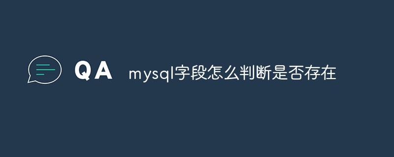 mysql字段怎么判断是否存在