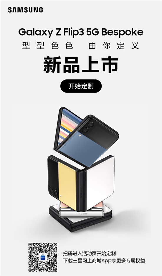 时尚定制 自由随心 三星Galaxy Z Flip3 5G Bespoke玩转潮流科技