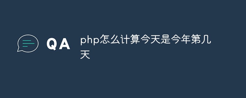 php怎么计算今天是今年第几天