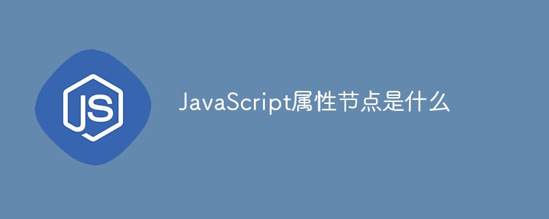 JavaScript属性节点是什么