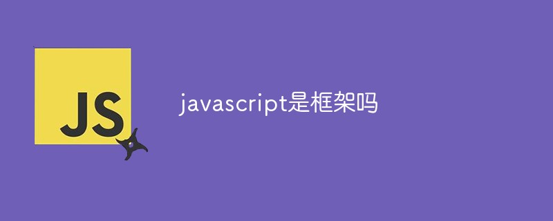 javascript是框架吗