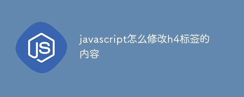 javascript怎么修改h4标签的内容