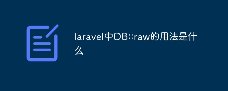 laravel中DB::raw的用法是什么