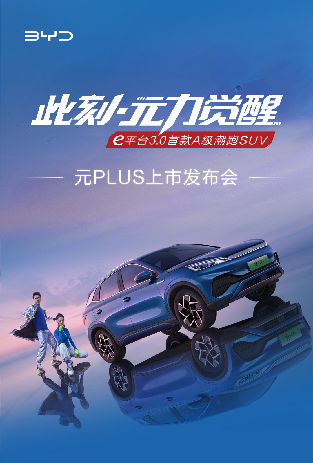 预售价 13.28 万元起，比亚迪元 PLUS 今日上市：e 平台 3.0 首款纯电 SUV