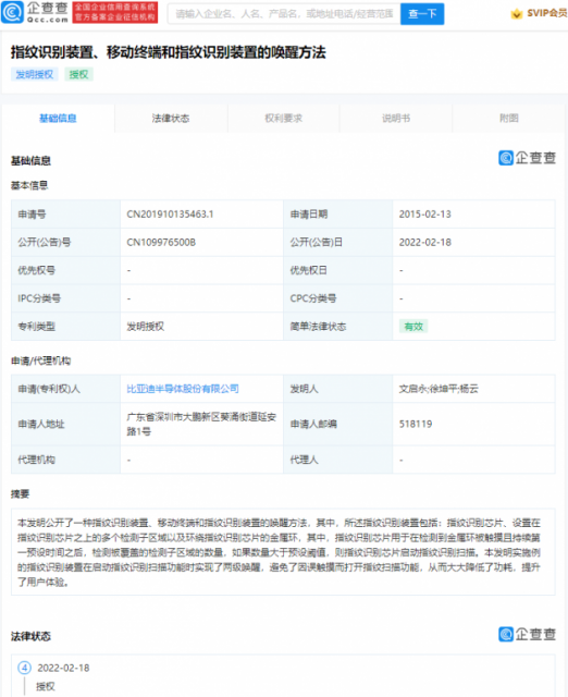比亚迪指纹识别专利获授权