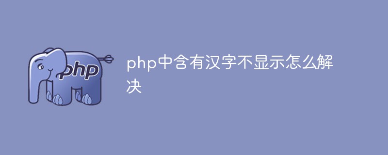 php中含有汉字不显示怎么解决