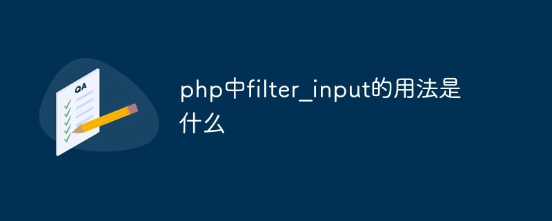 php中filter_input的用法是什么