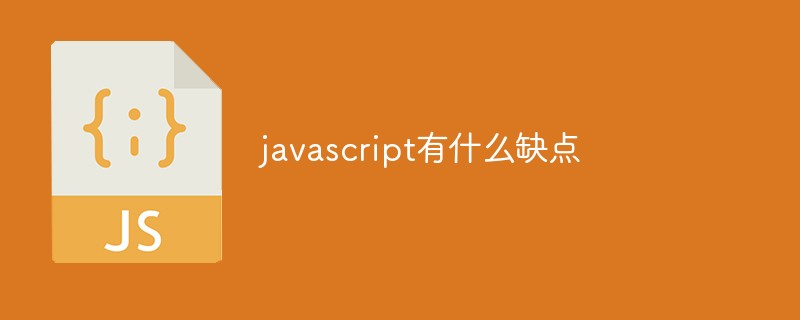 javascript有什么缺点