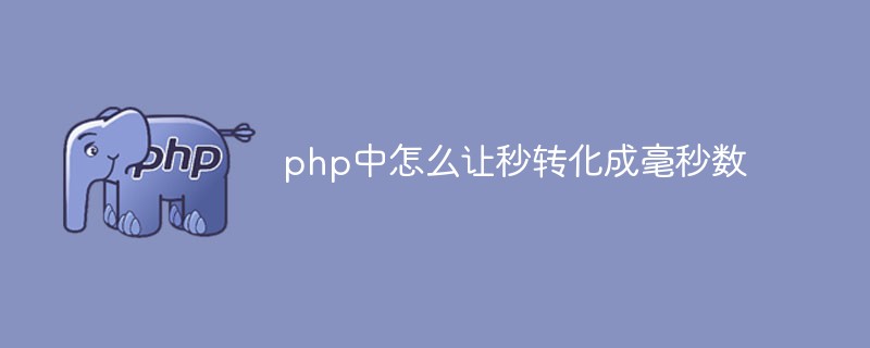 php中怎么让秒转化成毫秒数